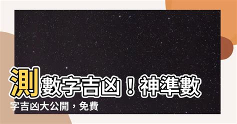 15數字吉凶|【數字吉凶】數字解析你的運勢！免費數字吉凶運勢查。